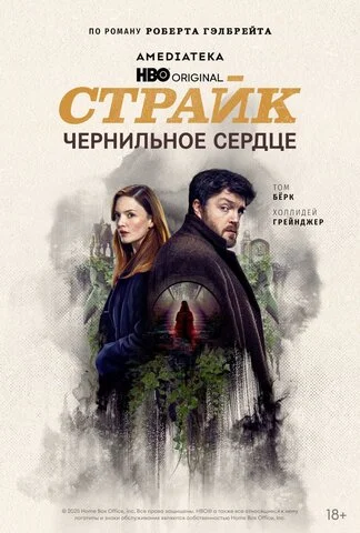 Страйк - постер сериала